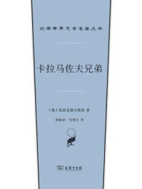 卡拉马佐夫兄弟