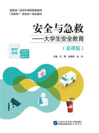 安全与急救：大学生安全教育（慕课版）
