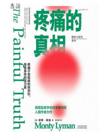 疼痛的真相