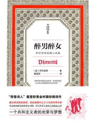 醉男醉女(伊巴涅思短篇小说集)