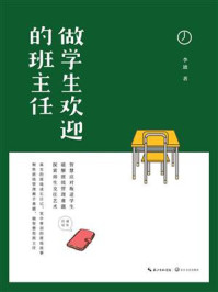 做学生欢迎的班主任