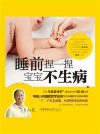 睡前捏一捏 宝宝不生病