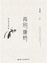 再别康桥:徐志摩经典诗集