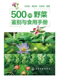 500种野菜鉴别与食用手册