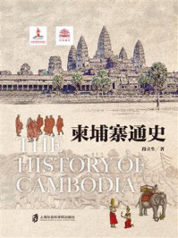 柬埔寨通史