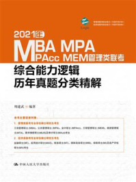 2021年MBA、MPA、MPcc、MEM管理类联考综合能力逻辑历年真题分类精解