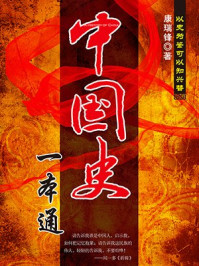 中国史一本通