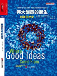 伟大创意的诞生:创新自然史
