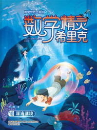 数学精灵希里克10深海谜境