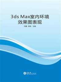 3ds Max 室内环境效果图表现