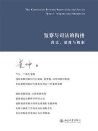监察与司法的衔接：理论、制度与机制