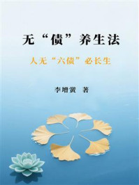 无“债”养生法:人无“六债”必长生