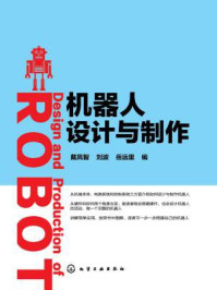 机器人设计与制作