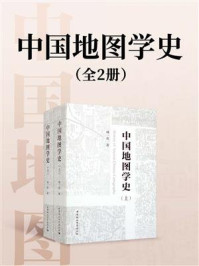中国地图学史(全2册)