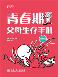 青春期父母生存手册（漫画版）