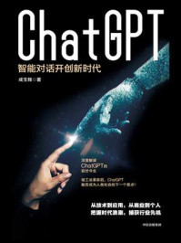 ChatGPT:智能对话开创新时代