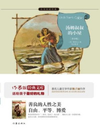 汤姆叔叔的小屋