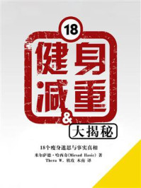 健身减重大揭秘