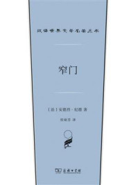 窄门