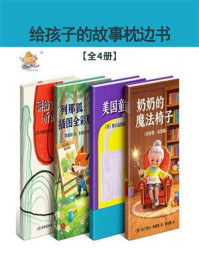 给孩子的故事枕边书（全4册）