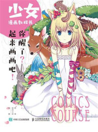 少女漫画教程书 你醒了？起来画画吧！