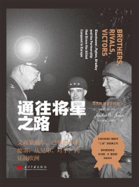 通往将星之路 ： 艾森豪威尔、巴顿和布莱德雷，从兄弟、对手，到征战欧洲
