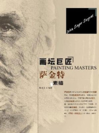 画坛巨匠：萨金特素描