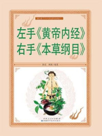 左手黄帝内经右手本草纲目（彩图白金版）