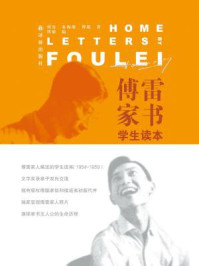 傅雷家书(学生读本)