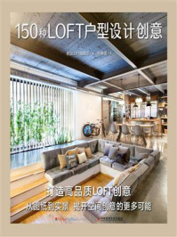 150种LOFT户型设计创意