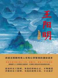 王阳明（第二部：知行合一）