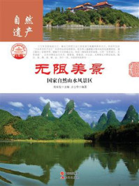 无限美景：国家自然山水风景区