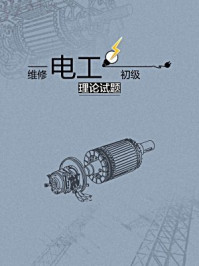 维修电工初级理论试题