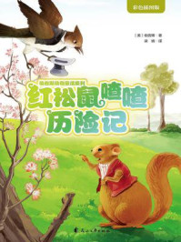 红松鼠喳喳历险记