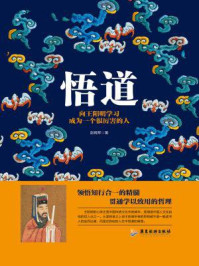悟道：向王阳明学习成为一个很厉害的人