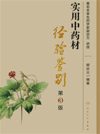 实用中药材经验鉴别（第3版）