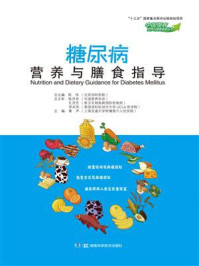 中国慢病营养与膳食指导丛书：糖尿病营养与膳食指导
