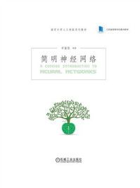 简明神经网络