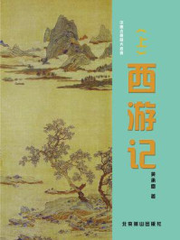 西游记(上)