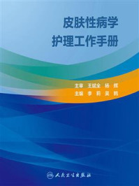 皮肤性病学护理工作手册