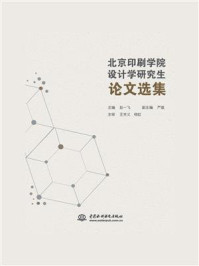 北京印刷学院设计学研究生论文选集