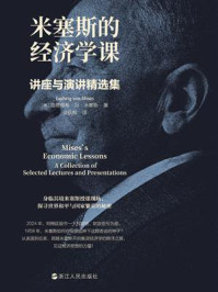 米塞斯的经济学课：讲座与演讲精选集