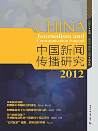 2012年 中国新闻传播研究