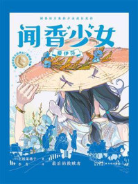 闻香少女爱伊莎·最后的救赎者