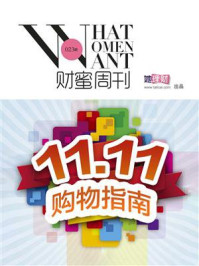 双十一购物指南(财蜜eMook)