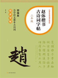 赵体楷书古诗词字帖（二年级）