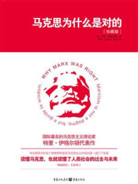 马克思为什么是对的 : 珍藏版