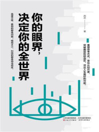 你的眼界，决定你的全世界