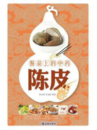 餐桌上的中药：陈皮