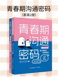 青春期沟通密码(全2册)